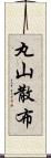 丸山散布 Scroll