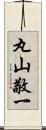 丸山敬一 Scroll