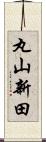 丸山新田 Scroll