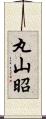 丸山昭 Scroll