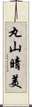 丸山晴美 Scroll