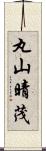 丸山晴茂 Scroll