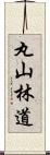 丸山林道 Scroll