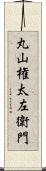 丸山権太左衛門 Scroll