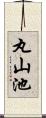 丸山池 Scroll