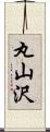 丸山沢 Scroll