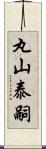 丸山泰嗣 Scroll