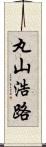 丸山浩路 Scroll