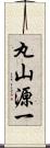 丸山源一 Scroll