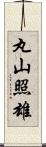 丸山照雄 Scroll