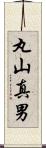 丸山真男 Scroll