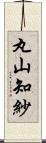 丸山知紗 Scroll