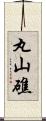 丸山礁 Scroll