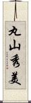 丸山秀美 Scroll