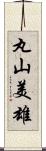 丸山美雄 Scroll