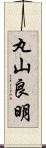 丸山良明 Scroll