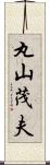 丸山茂夫 Scroll