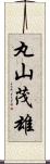 丸山茂雄 Scroll