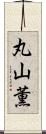 丸山薫 Scroll