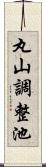 丸山調整池 Scroll