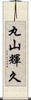 丸山輝久 Scroll