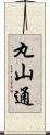 丸山通 Scroll