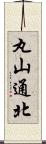 丸山通北 Scroll