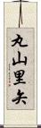 丸山里矢 Scroll