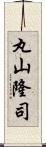 丸山隆司 Scroll