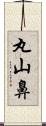 丸山鼻 Scroll