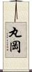 丸岡 Scroll