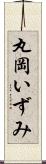 丸岡いずみ Scroll