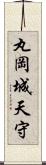 丸岡城天守 Scroll