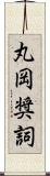 丸岡奨詞 Scroll