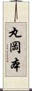 丸岡本 Scroll