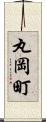 丸岡町 Scroll
