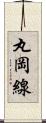 丸岡線 Scroll