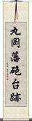 丸岡藩砲台跡 Scroll