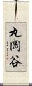 丸岡谷 Scroll