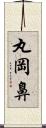 丸岡鼻 Scroll