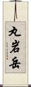 丸岩岳 Scroll