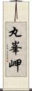 丸峯岬 Scroll
