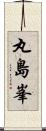 丸島峯 Scroll