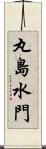 丸島水門 Scroll