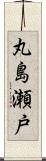 丸島瀬戸 Scroll