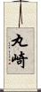 丸崎 Scroll