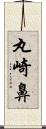 丸崎鼻 Scroll