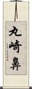 丸崎鼻 Scroll