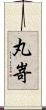丸嵜 Scroll