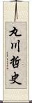 丸川哲史 Scroll